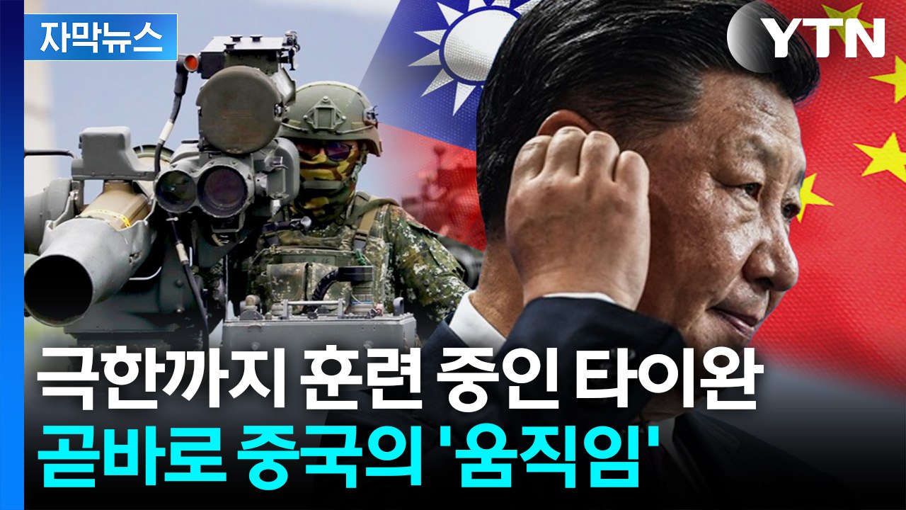 [자막뉴스] '미제 신무기' 투입한 타이완... 중국, 영상까지 공개하며 발끈 / YTN