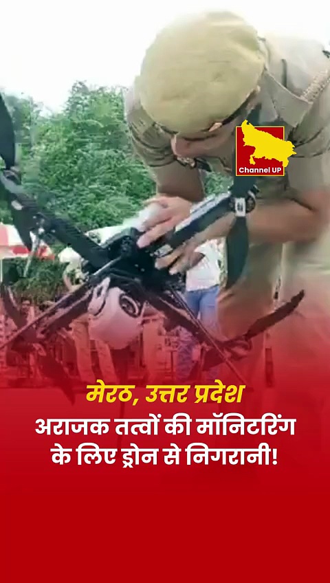 मेरठ: कांवड़ मार्ग पर ड्रोन से निगरानी, हाई रिस्क जोन पर ड्रोन उड़ाया!