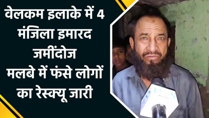 Delhi के Welcome इलाके में 4 मंजिला इमारत गिरी, Rescue Operation जारी