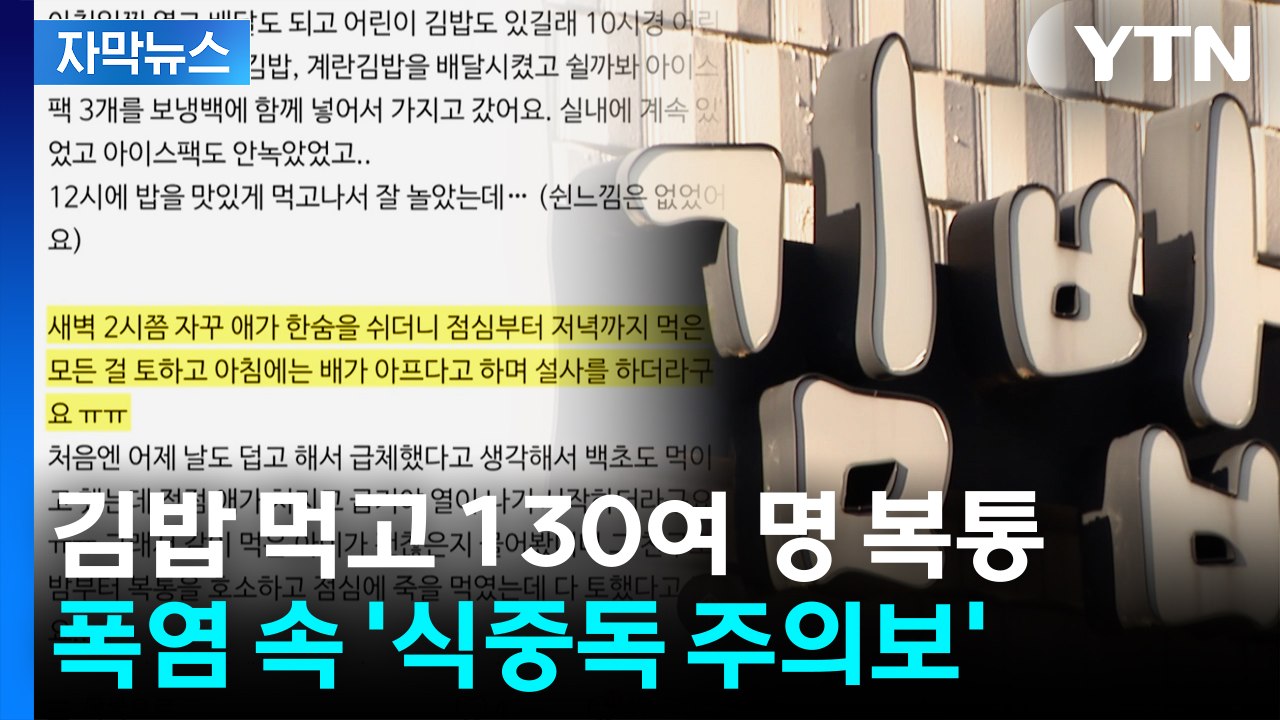 [자막뉴스] 김밥 먹고 130여 명 복통 호소...여름철 식중독 '비상' / YTN