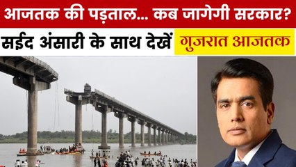 गुजरात आजतक: शहर-शहर फैला जानलेवा पुलों का जाल, पड़ताल में खुलासा