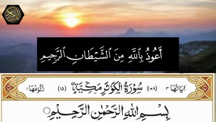 Surah Al-Kausar سورۃ الکوثر