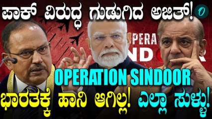 Operation Sindoora ವೇಳೆ ಭಾರತಕ್ಕೆ ಹಾನಿಯಾದ ಒಂದೇ ಒಂದು ಫೋಟೋ ತೋರಿಸಿ ಎಂದ Ajith Dhoval