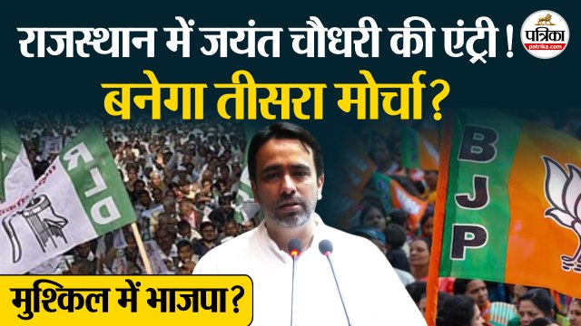 Rajasthan में Jayant Chaudhary की एंट्री! बनेगा तीसरा मोर्चा? Rajasthan Politics । RLD । Jaipur