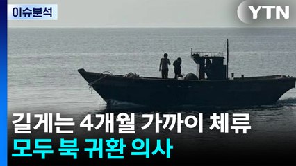 [한반도 리뷰] 북, 귀환 장소 동해 NLL에 경비정 보내 '마중' / YTN
