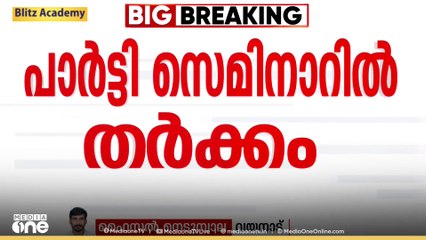 വയനാട് പാർട്ടി സെമിനാറിൽ ഡിസിസി പ്രസിഡൻ്റ് എൻ.ഡി അപ്പച്ചനുമായി പ്രാദേശിക നേതാക്കളുടെ വാക്കേറ്റം
