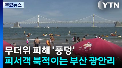 무더위 피해 '풍덩'...피서객 북적이는 부산 광안리 / YTN