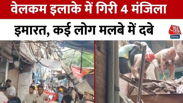 दिल्ली के वेलकम इलाके में 4 मंजिला इमारत गिरी, कई लोगों के दबे होने की आशंका