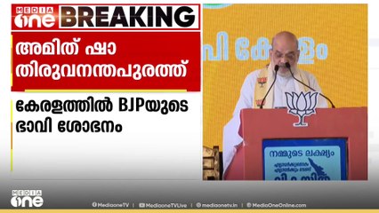 'വികസിത ഭാരത്തിന് കേരളത്തിന്റെ വികസനം അനിവാര്യം'; അമിത് ഷാ തിരുവനന്തപുരത്ത്