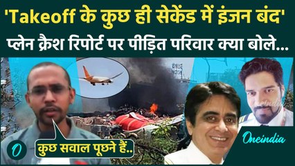 Air India Plane Crash: टेकऑफ के तुरंत बाद दोनों इंजन बंद, पीड़ित परिवारों का छलका दर्द | वनइंडिया