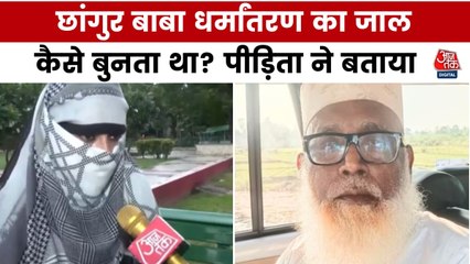 धर्मांतरण के लिए कैसे फंसाता था छांगुर बाबा? देखें रिपोर्ट