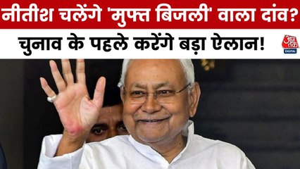 बिहार में फ्री में बिजली देने का ऐलान कर सकती है नीतीश सरकार, देखें बुलेटिन