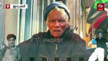 'ഇതു താൻ ഡാ ഉൺമയാന രസിഗൻ'; ഊണിലും ഉറക്കത്തിലും മക്കൾതിലകം, മൂന്നാറിലുണ്ട്  'ആയിരത്തിലൊരു'വനായി ഒരു എംജിആർ ആരാധകൻ