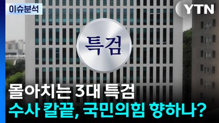 몰아치는 3대 특검...수사 칼끝, 국민의힘 향하나? / YTN