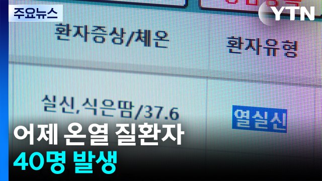 어제하루 온열 질환자 40명 발생...증가세 주춤 / YTN