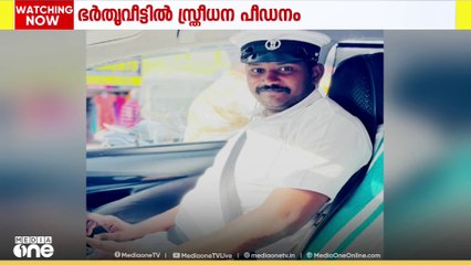 സ്ത്രീധനം ആവശ്യപ്പെട്ട് ഭർതൃ വീട്ടുകാർ പീഡിപ്പിച്ചെന്ന പരാതിയിൽ പൊലീസിനെതിരെ  യുവതി