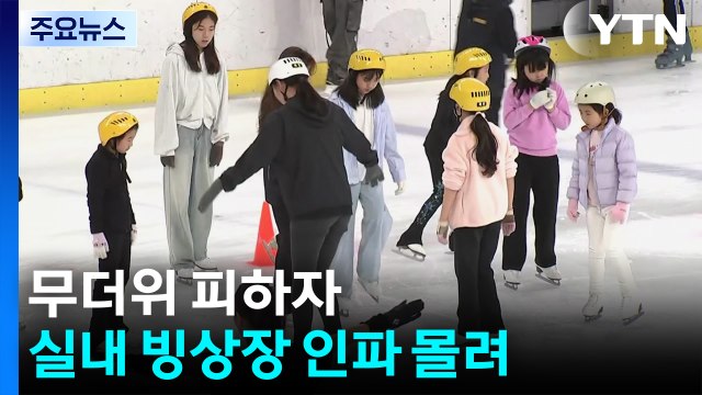 무더위 피하자...실내 빙상장 인파 몰려 / YTN