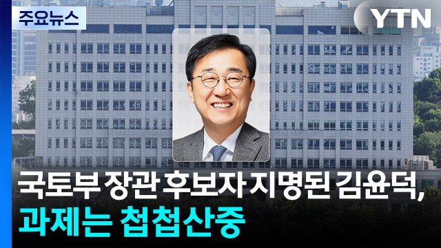 국토부 장관 후보자 지명된 김윤덕, 과제는 첩첩산중 / YTN