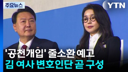 특검, '공천개입' 줄소환 예고...김 여사 변호인단 곧 구성 / YTN
