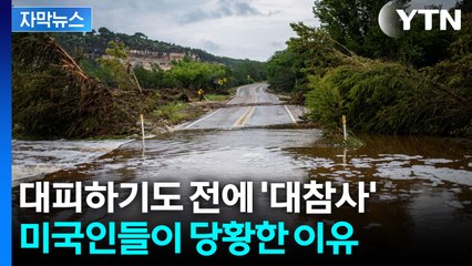 [자막뉴스] 미국 난리 난 대홍수... '500년에 한 번' 확률이 바뀐다? / YTN