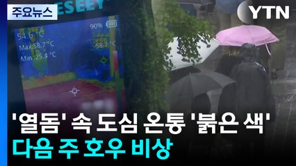 열돔' 막바지, 도심 온통 '붉은 색'...다음 주는 '호우 비상' / YTN