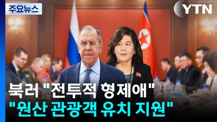 북러 외무 "전투적 형제애"...러, 원산에 관광객 유치 최선 / YTN