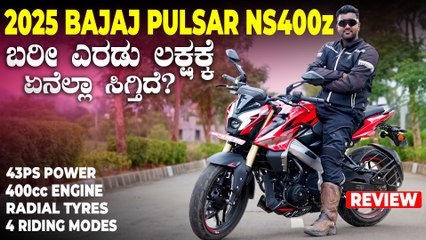 ಬರೀ 2 ಲಕ್ಷಕ್ಕೆ ಮಿಡಲ್‌ ಕ್ಲಾಸ್‌ ಫ್ಯಾಮಿಲಿಯ ಸ್ಪೋರ್ಟ್ಸ್‌ ಬೈಕ್‌ | 2025 Bajaj Pulsar NS400z Detailed Review