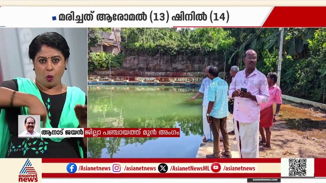 'കുട്ടികൾ മതിൽ ചാടിയാണ് നീന്തൽ കുളത്തിലെത്തിയത്'; ​​ജില്ലാ പഞ്ചായത്ത് മുൻ അം​ഗം ആനാട് ജയൻ