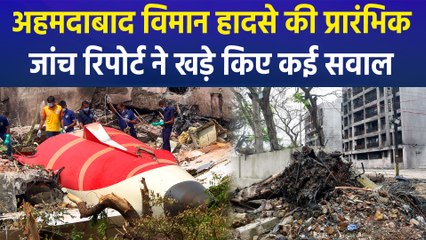 Ahmedabad Plane Crash की Preliminary Report ने खड़े किए कई सवाल