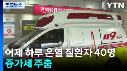 어제 하루 온열 질환자 40명...증가세 주춤 / YTN