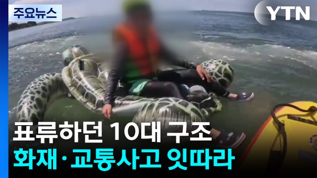 튜브 타고 표류하던 10대 구조...화재도 잇따라 / YTN