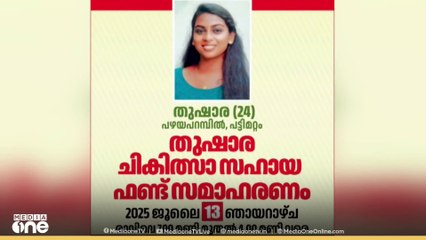 ഇരു വൃക്കകളും തകരാറിലായ കാഞ്ഞിരപ്പള്ളി സ്വദേശി തുഷാരയുടെ ചികിത്സയ്ക്കായി നാട് ഒരുമിക്കുന്നു