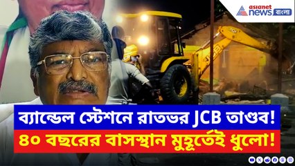 ব্যান্ডেল স্টেশনে রাতভর JCB তাণ্ডব! ভেঙে গুড়িয়ে দেওয়া হল স্টেশন চত্বরের দোকানপাট