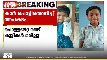 പാലക്കാട് കാറ് പൊട്ടിത്തെറിച്ചുണ്ടായ അപകടത്തിൽ രണ്ട് കുട്ടികൾ മരിച്ചു