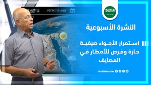 السعودية | فرص للأمطار في المصايف والتفاصيل عبر النشرة الجوية الأسبوعية
