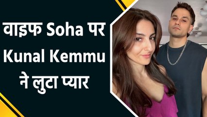 वाइफ से दूर नहीं रह पाए Kunal Kemmu, Soha Ali Khan ने Romantic Moment की तस्वीर की शेयर