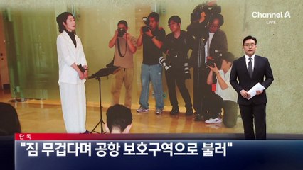 [단독]“강선우, 짐 무겁다며 공항 보호구역으로 불러”