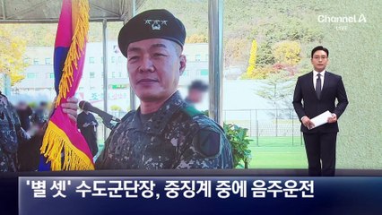 ‘상습 갑질 의혹’ 수도군단장, 중징계 중 음주운전