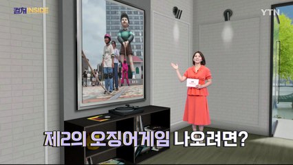[컬처인사이드] K콘텐츠 판을 바꾸다…제2의 '오징어게임' 가능할까 / YTN
