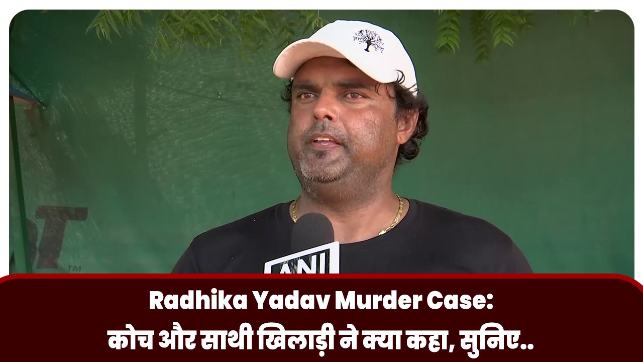Radhika Yadav Murder Case:  कोच और साथी खिलाड़ी ने क्या कहा, सुनिए..
