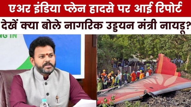 एअर इंडिया प्लेन हादसे की रिपोर्ट पर क्या बोले नागरिक उड्डयन मंत्री नायडू? बुलेटिन में देखें