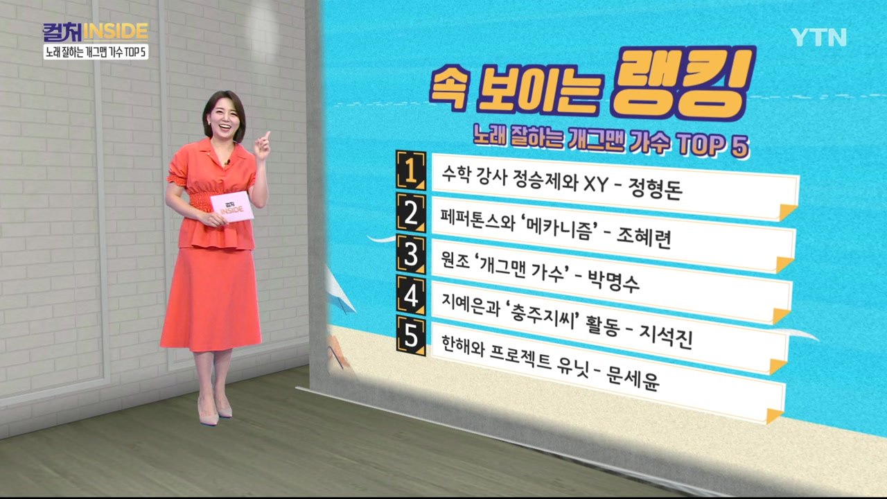[컬처인사이드] 속 보이는 랭킹 - 노래를 사랑하는 개그맨 가수 TOP5 / YTN