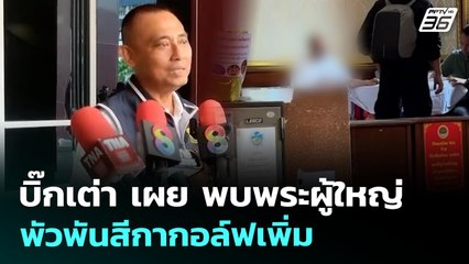 บิ๊กเต่า เผย พบพระผู้ใหญ่พัวพันสีกากอล์ฟเพิ่ม | เข้มข่าวค่ำ | 12 ก.ค. 68