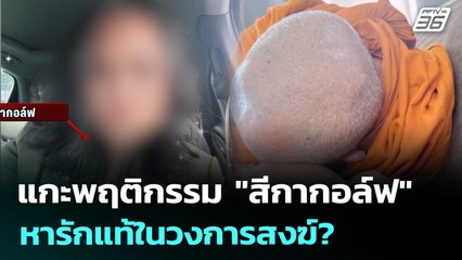 แกะพฤติกรรม "สีกากอล์ฟ" หารักแท้ในวงการสงฆ์? | เข้มข่าวค่ำ | 12 ก.ค. 68