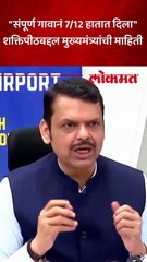 शक्तिपीठ होणारच? मुख्यमंत्री काय म्हणाले?