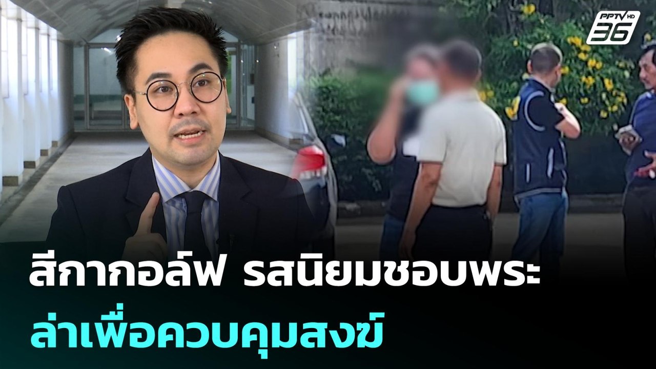 สีกากอล์ฟ รสนิยมชอบพระ ล่าเพื่อควบคุมสงฆ์ | เข้มข่าวค่ำ | 12 ก.ค. 68
