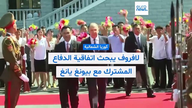 كوريا الشمالية تستقبل لافروف.. وتؤكد دعمها لروسيا في حرب أوكرانيا
