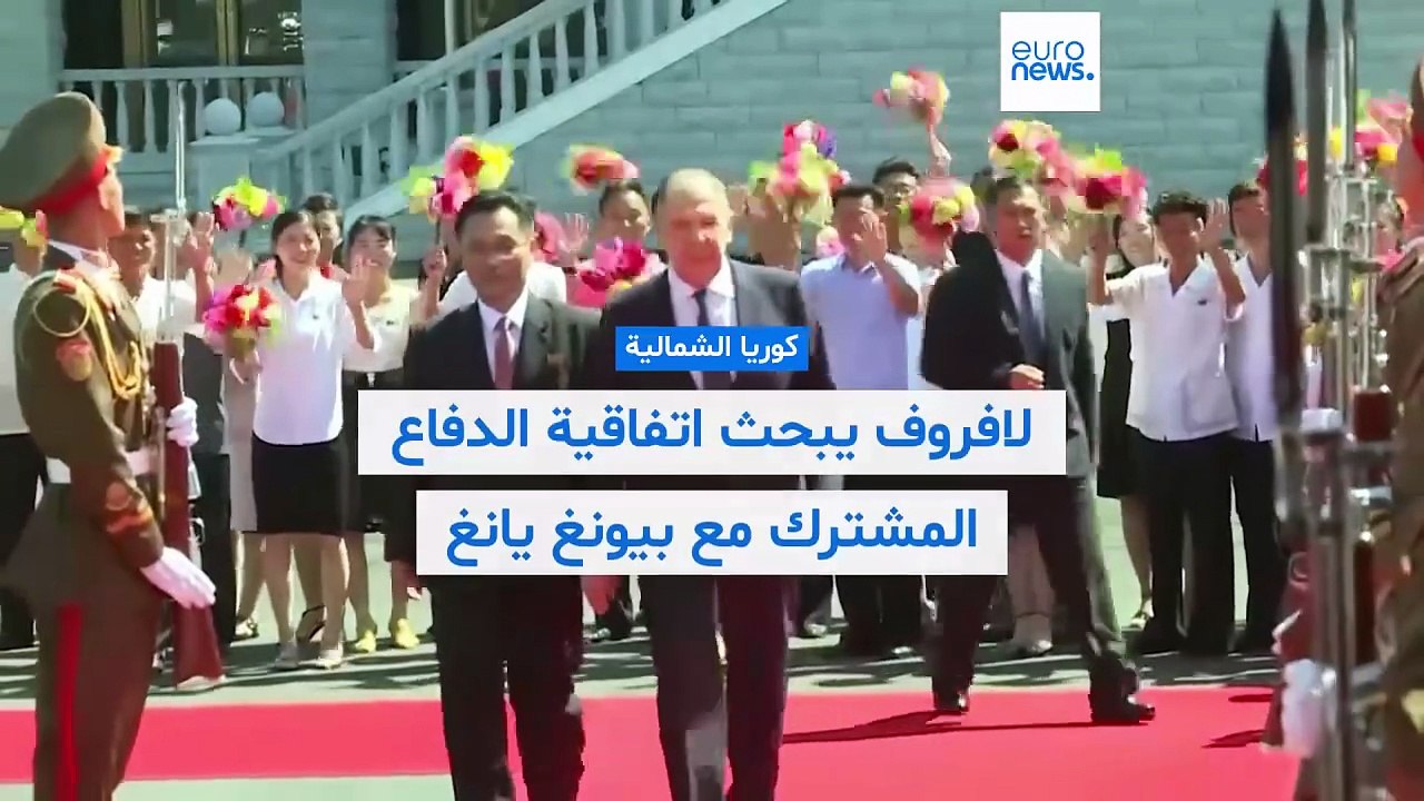 كوريا الشمالية تستقبل لافروف.. وتؤكد دعمها لروسيا في حرب أوكرانيا