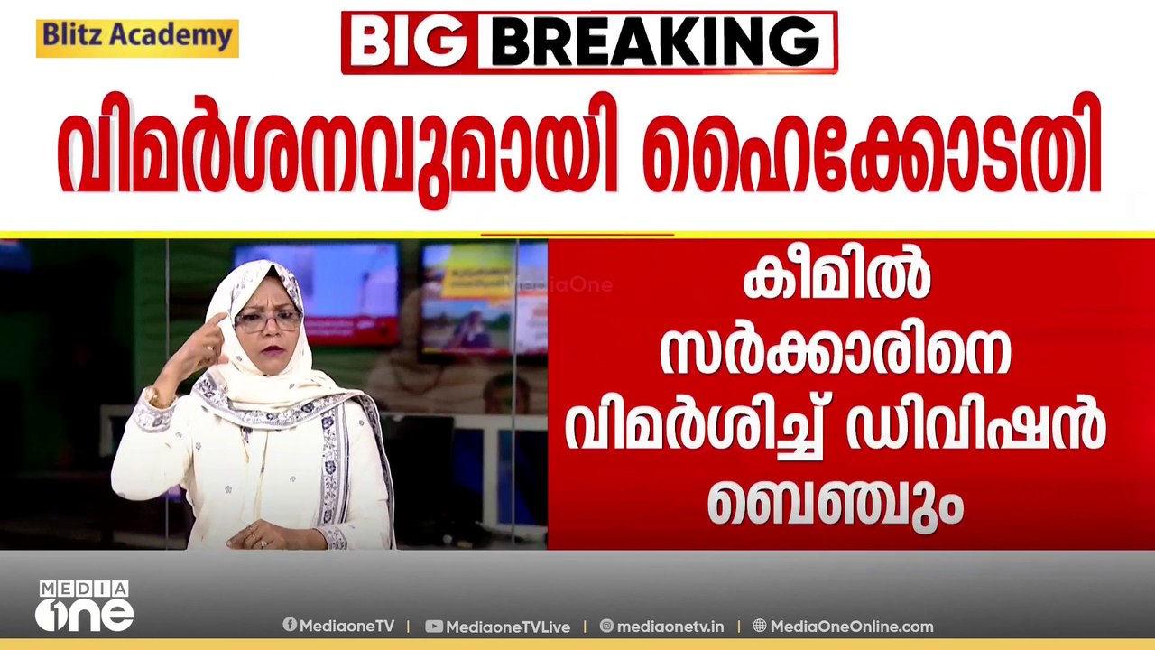 കീം റാങ്ക് പട്ടിക റദ്ദാക്കിയ നടപടിയിൽ സർക്കാരിന...