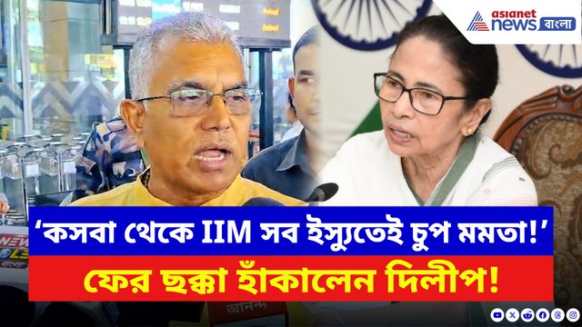 ‘IIM জোকা নিয়ে মুখ বন্ধ মমতার! চুপ করে থেকে কি মদত দিচ্ছেন?’ বিস্ফোরক দিলীপ